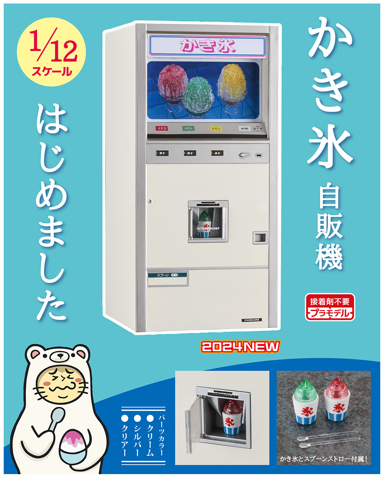レトロ自販機 かき氷 プラモデル (ハセガワ 1/12 可動フィギュア用アクセサリー No.62205) 商品画像_1