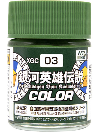 自由惑星同盟軍 標準型戦艦 グリーン 塗料 (GSIクレオス 銀河英雄伝説カラー No.XGC003) 商品画像