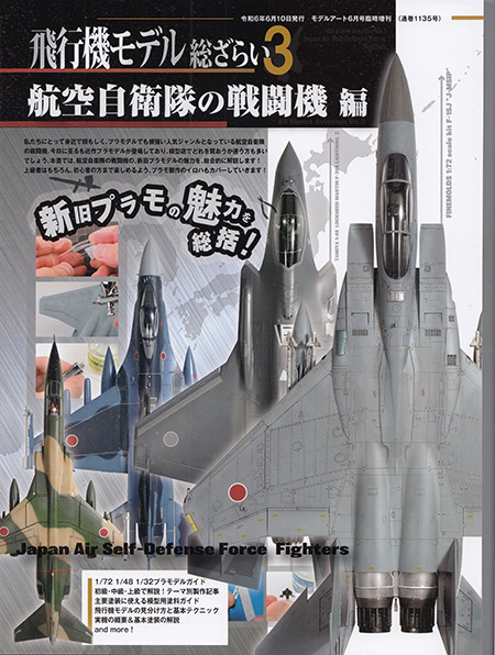 飛行機モデル総ざらい 3 航空自衛隊の戦闘機編 本 (モデルアート 臨時増刊 No.08734-06) 商品画像