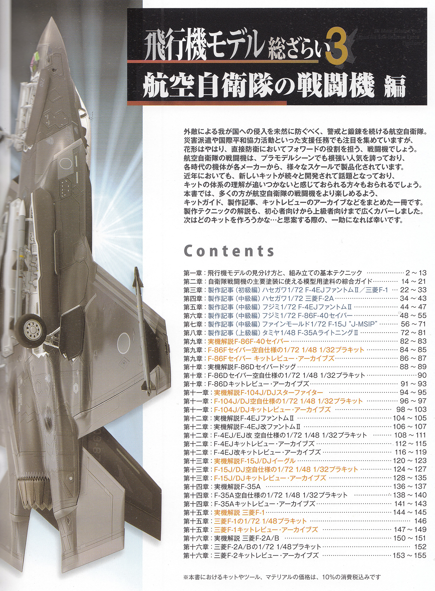 飛行機モデル総ざらい 3 航空自衛隊の戦闘機編 本 (モデルアート 臨時増刊 No.08734-06) 商品画像_1