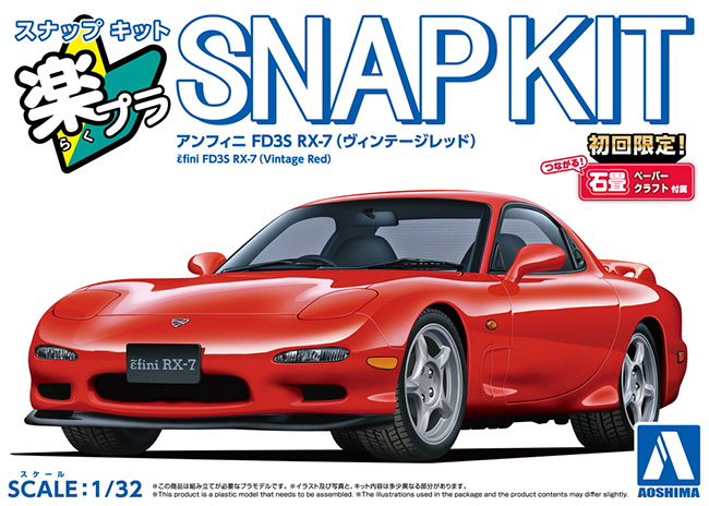 アンフィニ FD3S RX-7 ヴィンテージレッド プラモデル (アオシマ 1/32 楽プラ スナップキット No.004-VR) 商品画像
