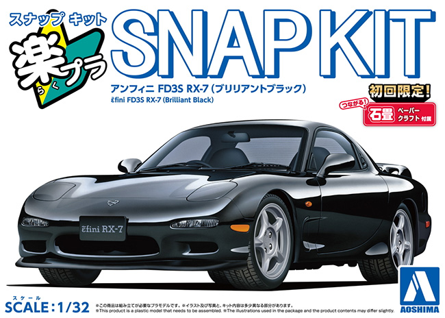 アンフィニ FD3S RX-7 ブリリアントブラック プラモデル (アオシマ 1/32 楽プラ スナップキット No.004-BB) 商品画像