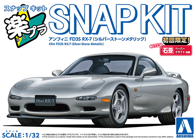 アンフィニ FD3S RX-7 シルバーストーンメタリック プラモデル (アオシマ 1/32 楽プラ スナップキット No.04-SS) 商品画像