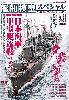 艦船模型スペシャル No.92 日本海軍甲型駆逐艦のすべて（夕雲型編）
