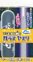 プラモのためのガラスヤスリ