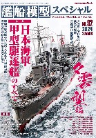 艦船模型スペシャル No.92 日本海軍甲型駆逐艦のすべて（夕雲型編）