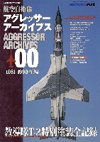 航空自衛隊 アグレッサー アーカイブス 00 1981-1990年編