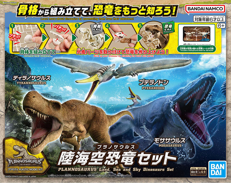 プラノサウルス 陸海空恐竜セット プラモデル (バンダイ プラノサウルス) 商品画像