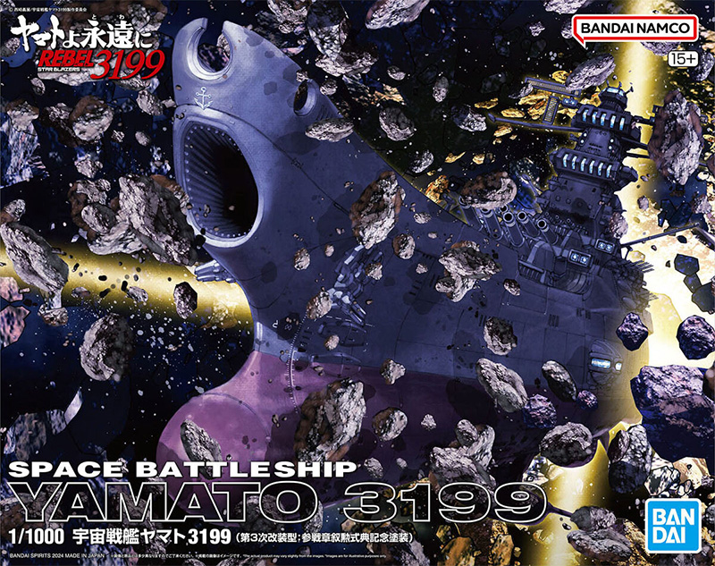 宇宙戦艦ヤマト 3199 第3次改装型 参戦章叙勲式典記念塗装 プラモデル (バンダイ ヤマトよ永遠に REBEL3199 No.5067435) 商品画像