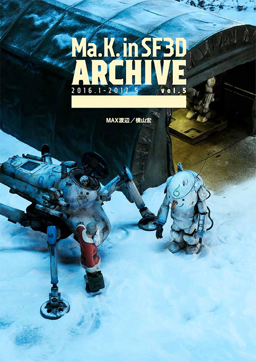 Ma.K. in SF3D Archiv 2016.1 - 2017.5 vol.5 本 (ホビージャパン マシーネン クリーガー) 商品画像
