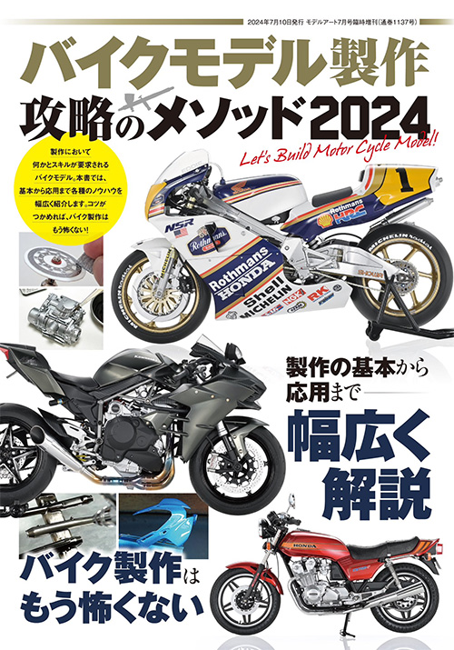 バイクモデル製作 攻略のメソッド 2024 本 (モデルアート 攻略メソッドシリーズ No.08734-07) 商品画像