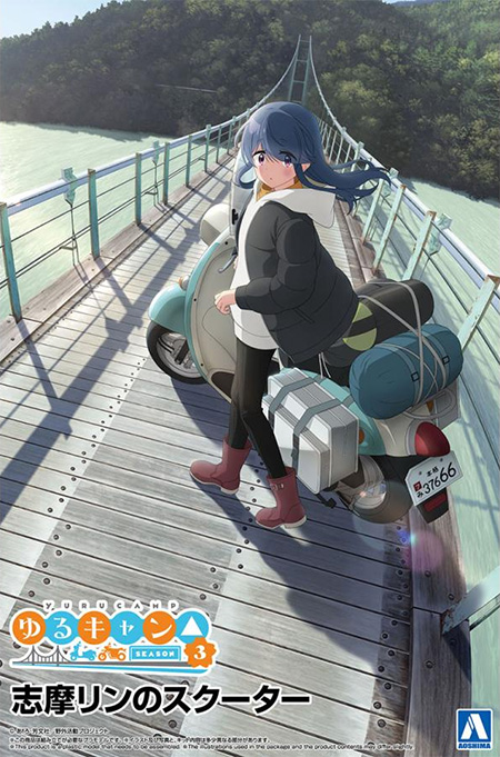 「ゆるキャン△ SEASON３」 志摩リンのスクーター プラモデル (アオシマ ザ バイク No.YU-001) 商品画像
