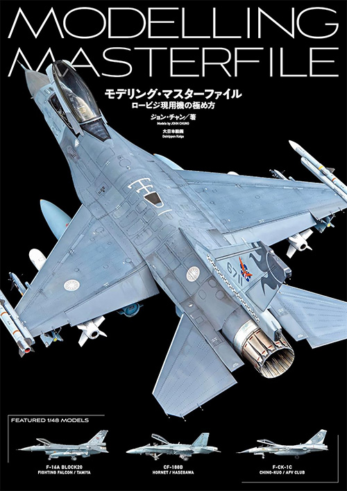 モデリング・マスターファイル ロービジ現用機の極め方 本 (大日本絵画 航空機関連書籍 No.23419-1) 商品画像