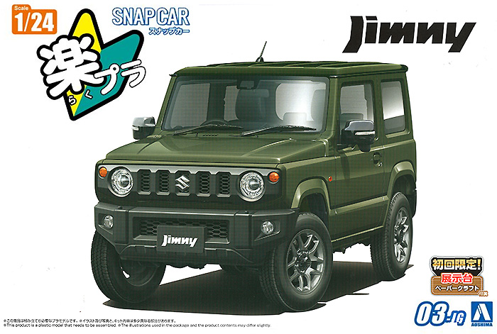 JB64 ジムニー 2018 ジャングルグリーン プラモデル (アオシマ 1/24 楽プラ スナップカー No.003-JG) 商品画像