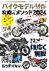 バイクモデル製作 攻略のメソッド 2024