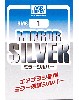 ミラーシルバー