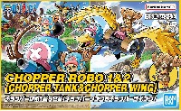 チョッパーロボ 1号&2号 (チョッパータンク&チョッパーウイング)