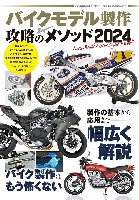 バイクモデル製作 攻略のメソッド 2024
