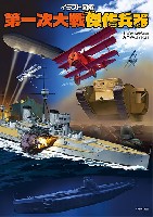 イラスト図解 第1次大戦傑作兵器
