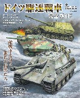 ドイツ駆逐戦車完全ガイド