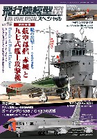 飛行機模型スペシャル No.46 暁の出撃！真珠湾攻撃作戦 航空母艦 赤城と九七式艦上攻撃機
