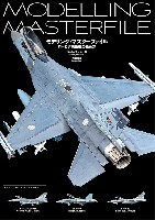 モデリング・マスターファイル ロービジ現用機の極め方