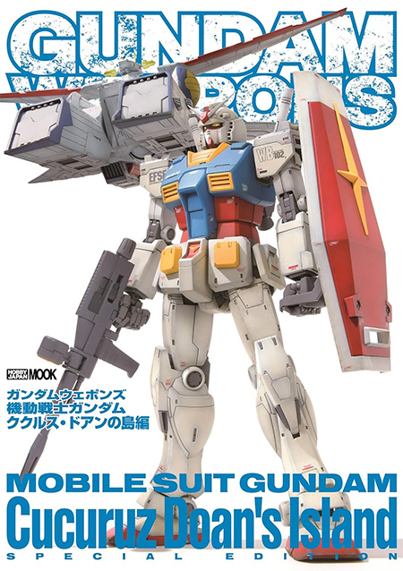ガンダムウェポンズ 機動戦士ガンダム ククルス・ドアンの島編 本 (ホビージャパン GUNDAM WEAPONS （ガンダムウェポンズ） No.68160-07) 商品画像