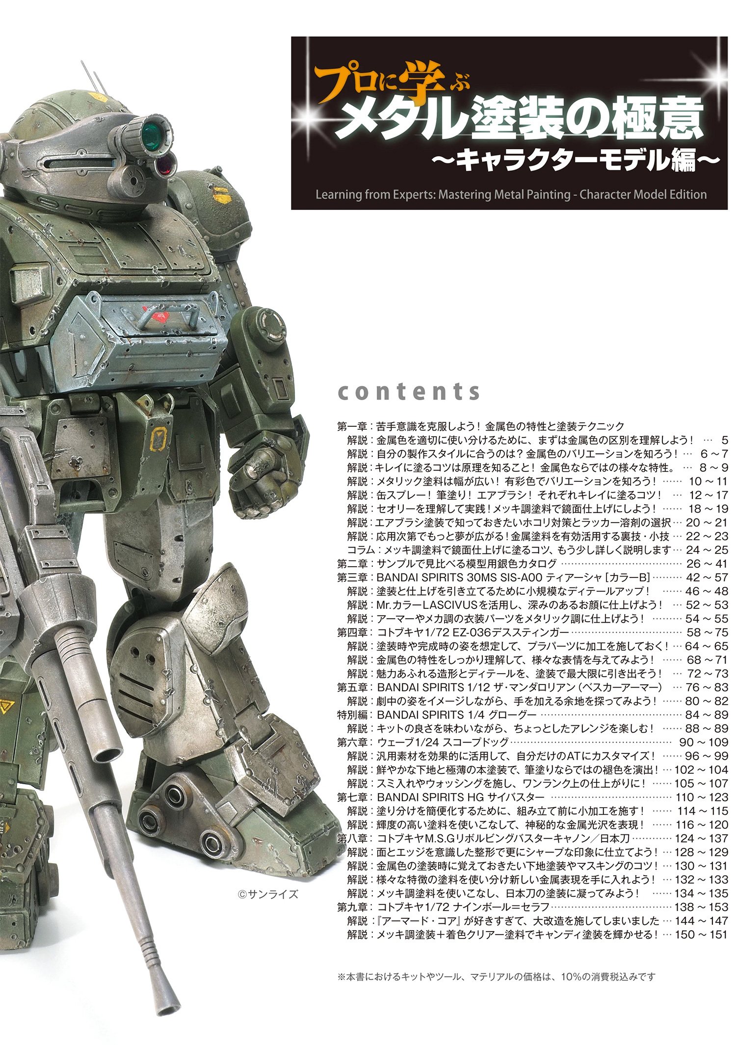 プロに学ぶメタリック塗装の極意 キャラクターモデル編 本 (モデルアート テクニックガイド・資料集 No.08734-09) 商品画像_1