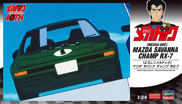 「よろしくメカドック」 マツダ サバンナ チャンプ RX-7 プラモデル (ハセガワ 1/24 自動車 限定生産 No.SP618) 商品画像