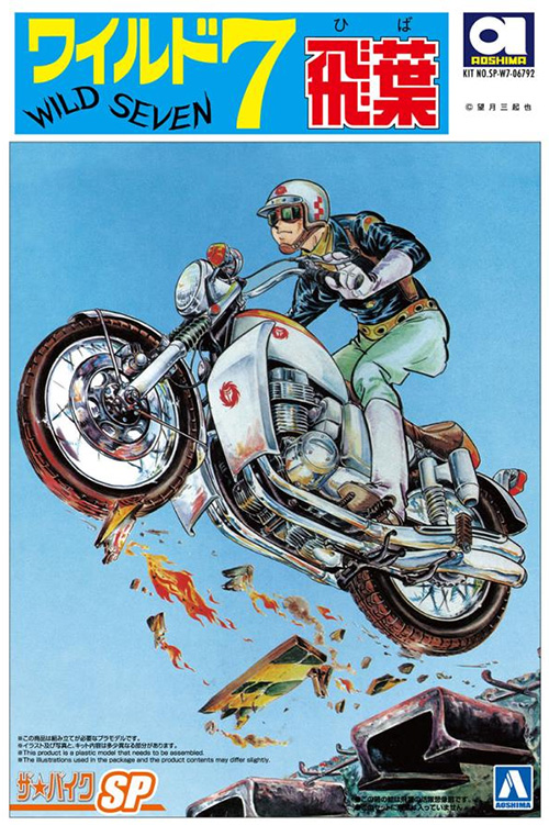 ワイルド 7 飛葉ちゃんのCB750FOUR プラモデル (アオシマ ザ バイク No.SP) 商品画像