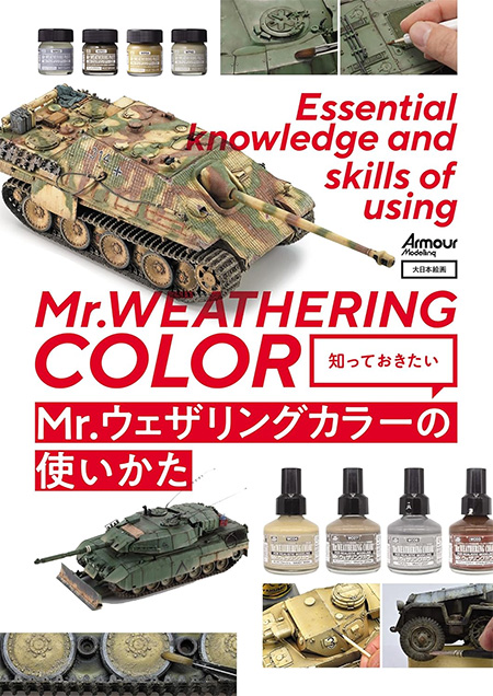 知っておきたい Mr.ウェザリングカラーの使いかた 本 (大日本絵画 戦車関連書籍 No.23404-7) 商品画像