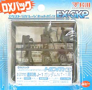 HDM63 1/144 連邦用 J-1 ガンダム NT-1用 DXパック レジン (Bクラブ ハイデティールマニュピレーター No.2379) 商品画像