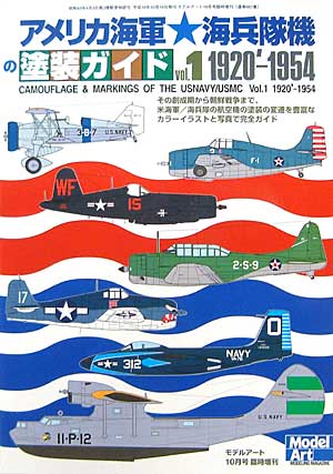 アメリカ海軍/海兵隊機の塗装ガイド Vol.1 1920