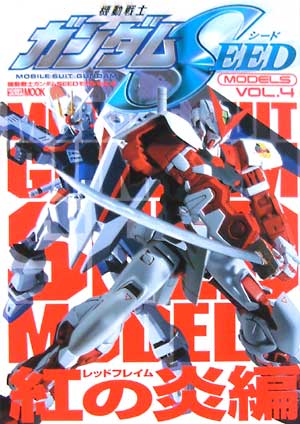 機動戦士ガンダムSEED モデル Vol.4 紅の炎(レッドフレイム）編 本 (ホビージャパン HOBBY JAPAN MOOK No.138) 商品画像