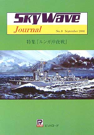 スカイウェーブジャーナル 第8号 特集 ルンガ沖夜戦 本 (ピットロード スカイウェーブジャーナル No.PJ-008) 商品画像