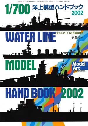 1/700 洋上模型ハンドブック 2002 本 (モデルアート 臨時増刊 No.601) 商品画像
