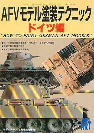 AFVモデル塗装テクニック ドイツ編 本 (モデルアート 臨時増刊 No.529) 商品画像