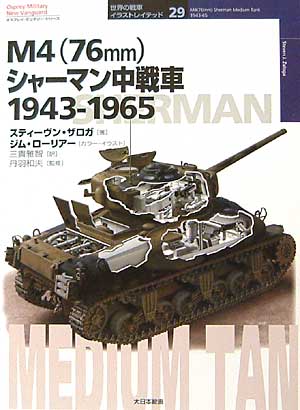 M4(76mm) シャーマン中戦車 1943-1965 本 (大日本絵画 世界の戦車イラストレイテッド No.029) 商品画像