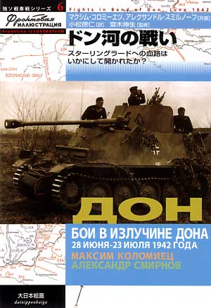 ドン河の戦い -スターリングラードへの血路はいかにして開かれたか？- 本 (大日本絵画 独ソ戦車戦シリーズ No.006) 商品画像