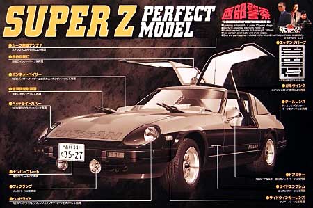 スーパーZ パーフェクトモデル プラモデル (アオシマ 1/24 西部警察 No.旧001) 商品画像