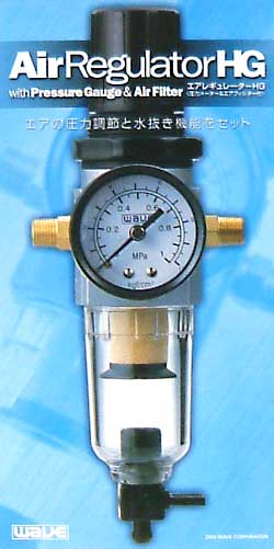エアレギュレーター HG (圧力メーター&エアフィルター付） レギュレーター (ウェーブ ホビーツールシリーズ No.HT-026) 商品画像