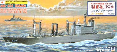 海上自衛隊補給艦 はまな (AOE-424） (エッチングパーツ付） プラモデル (ピットロード 1/700 スカイウェーブ J シリーズ No.J026E) 商品画像
