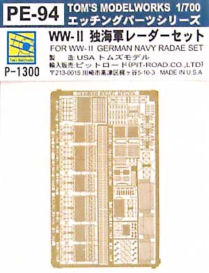 WW2 ドイツ海軍レーダーセット エッチング (トムスモデル 1/700 艦船用エッチングパーツシリーズ No.PE-094) 商品画像