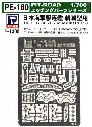 日本海軍駆逐艦 朝潮型用 エッチングパーツ エッチング (ピットロード 1/700 エッチングパーツシリーズ No.PE-160) 商品画像