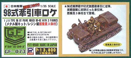 98式6t牽引車 ロケ (乗員3体付） レジン (ピットロード 1/35 グランドフォースシリーズ No.GF073) 商品画像