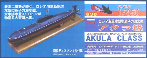ロシア海軍攻撃型原子力潜水艦 アクラ級 レジン (ピットロード コンバットサブ シリーズ No.CS-030) 商品画像