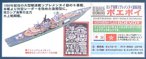 ロシア海軍ミサイル駆逐艦ソブレメンヌイ級 ボエボイ レジン (ピットロード 1/700 ハイモールドシリーズ No.HM-049) 商品画像