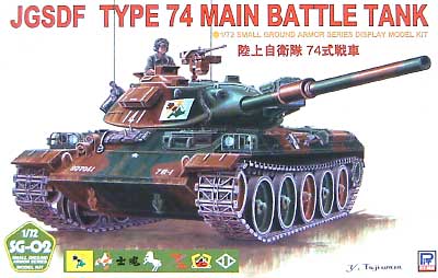 陸上自衛隊 74式戦車 プラモデル (ピットロード 1/72 スモールグランドアーマーシリーズ No.SG002) 商品画像