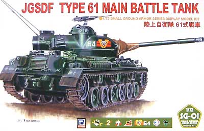 陸上自衛隊 61式戦車 プラモデル (ピットロード 1/72 スモールグランドアーマーシリーズ No.SG001) 商品画像