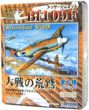 メッサーシュミット Bf109F 大空の荒鷲 プラモデル (童友社 翼コレクション No.004) 商品画像